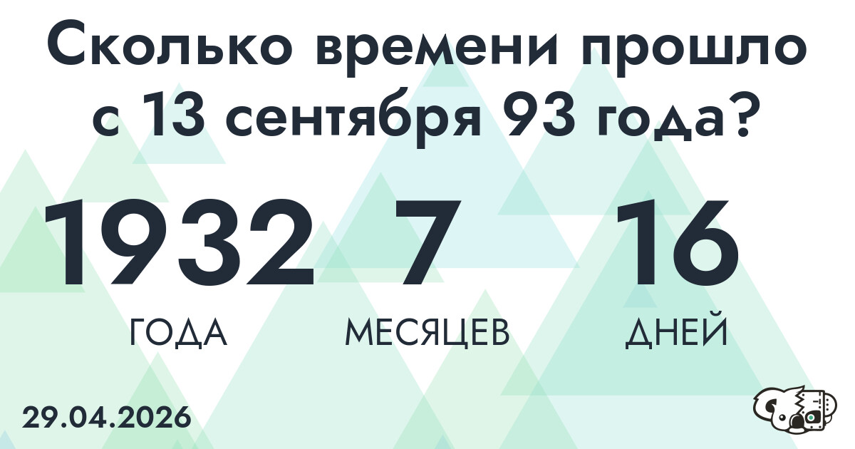 Сколько времени прошло с 13 сентября 93 года