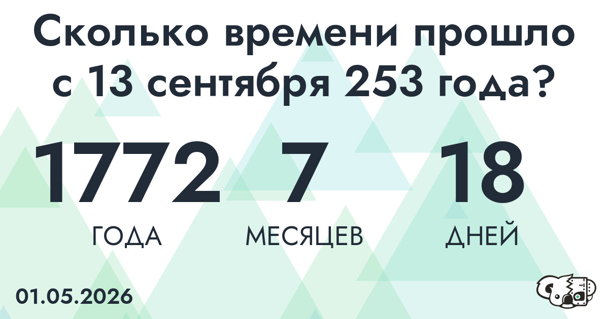 Сколько времени прошло с 13 сентября 253 года