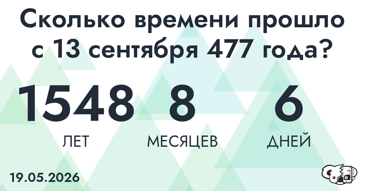 Сколько времени прошло с 13 сентября 477 года