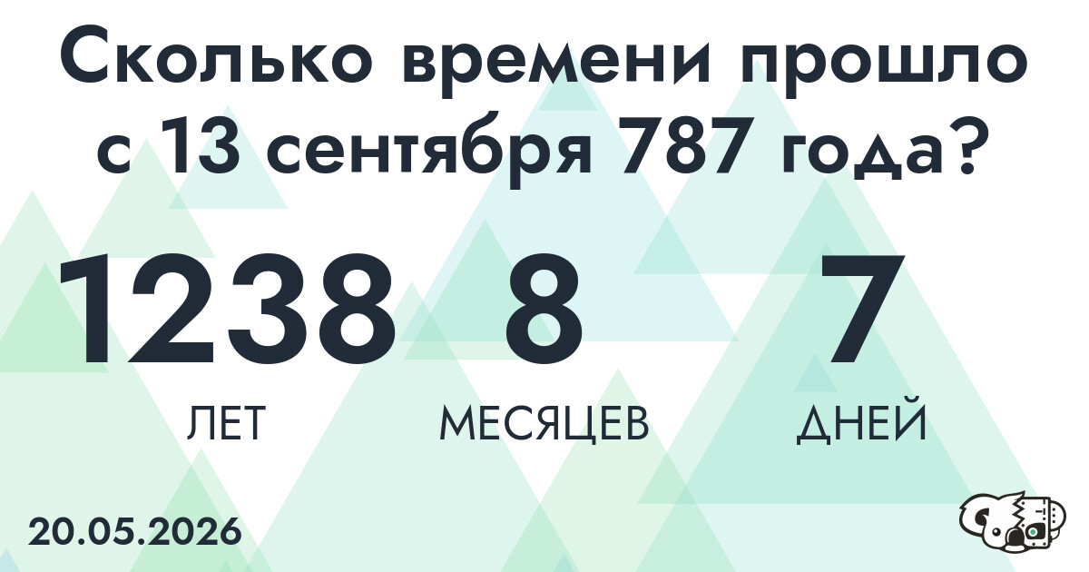 Сколько времени прошло с 13 сентября 787 года