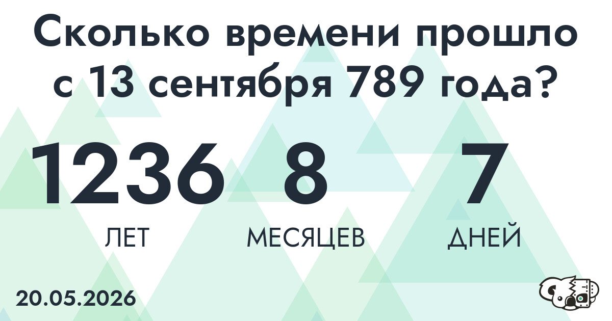 Сколько времени прошло с 13 сентября 789 года