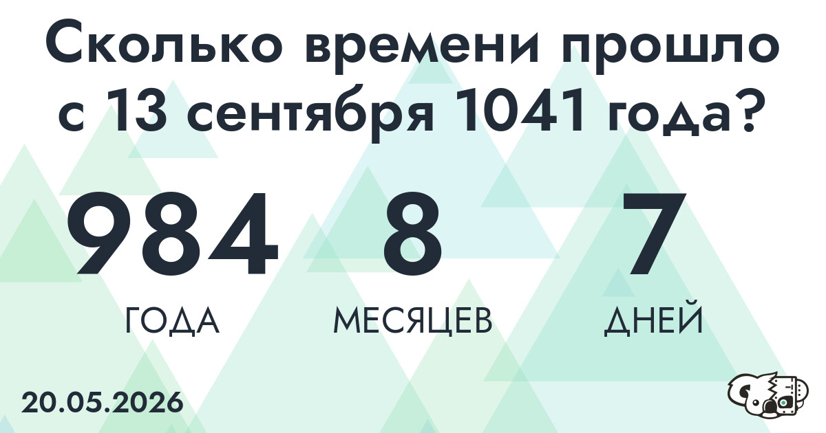 Сколько времени прошло с 13 сентября 1041 года