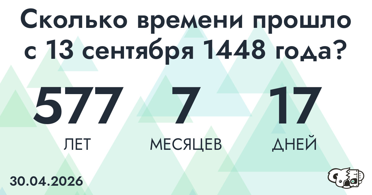 Сколько времени прошло с 13 сентября 1448 года