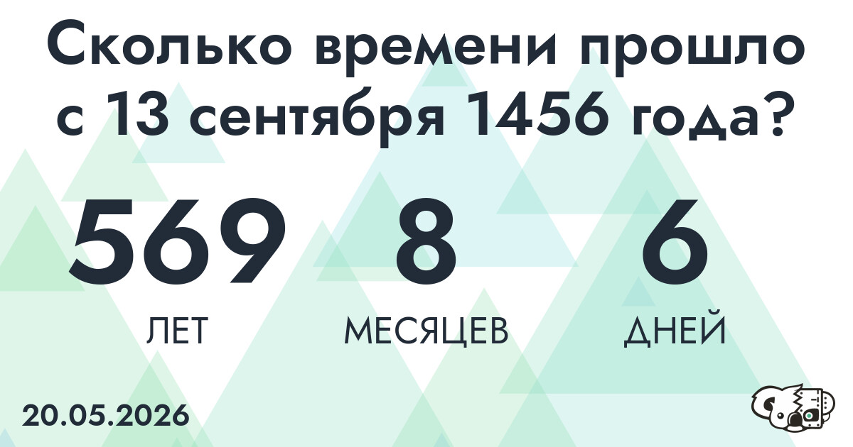 Сколько времени прошло с 13 сентября 1456 года