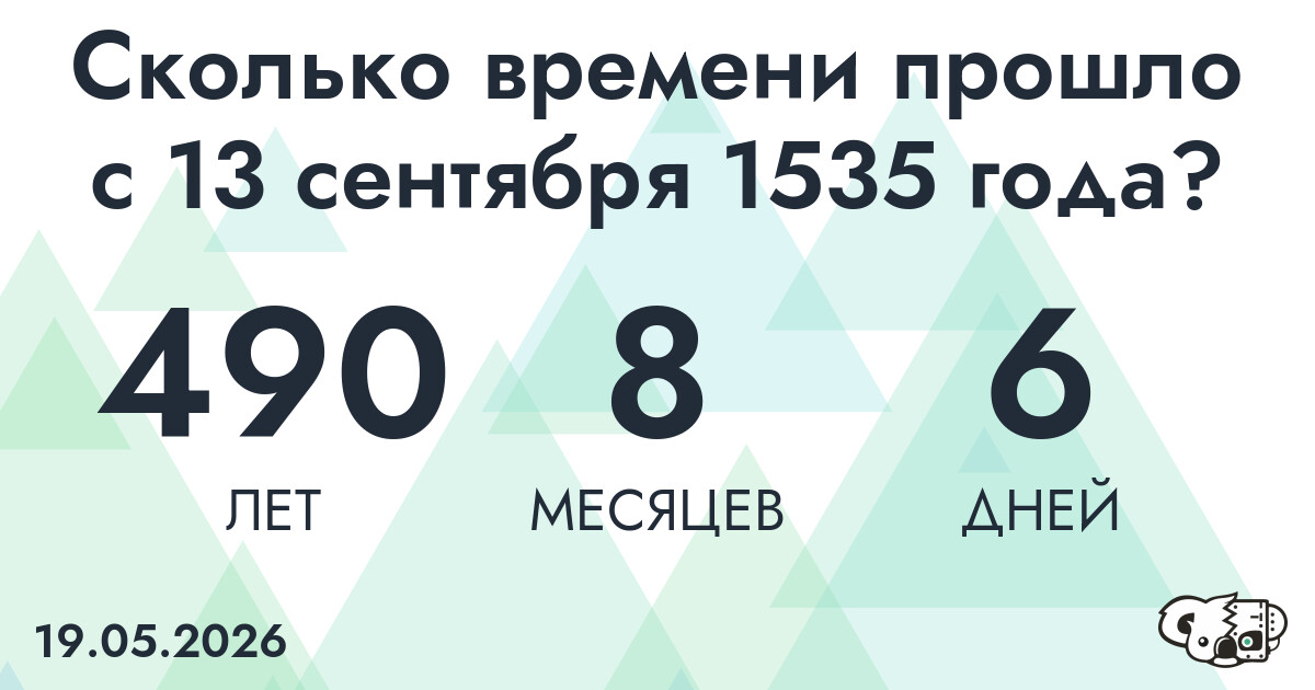 Сколько времени прошло с 13 сентября 1535 года