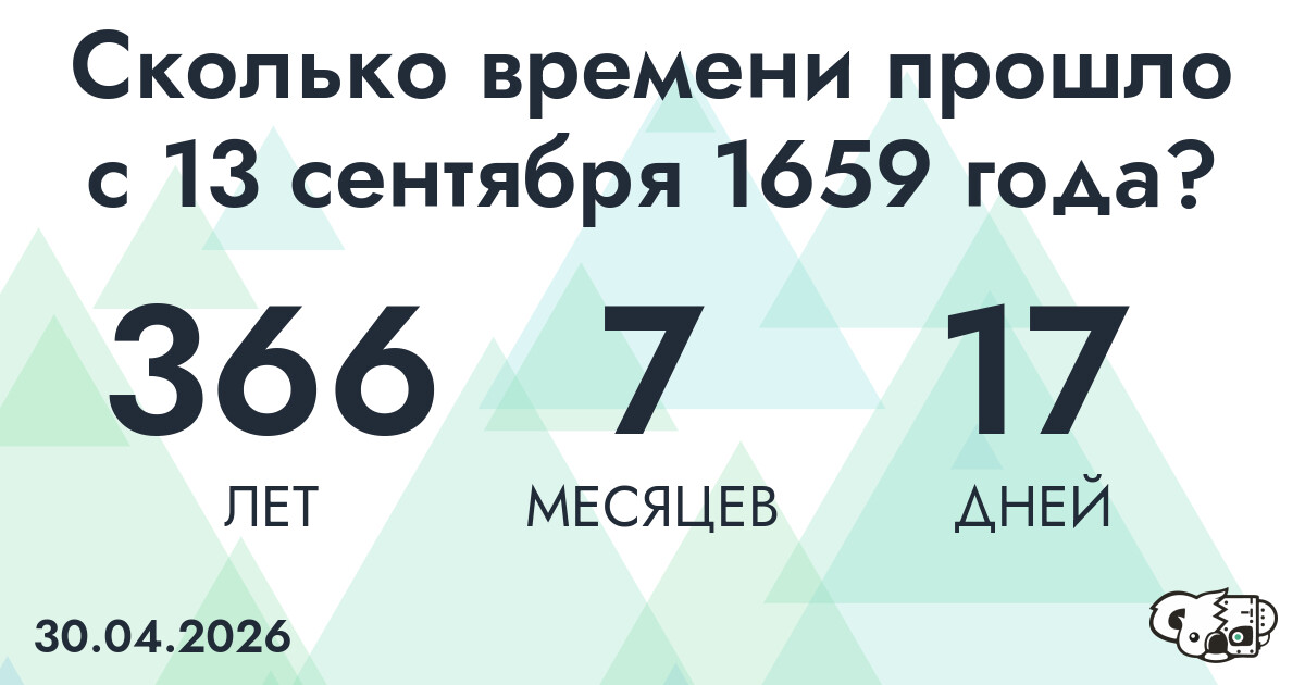 Сколько времени прошло с 13 сентября 1659 года