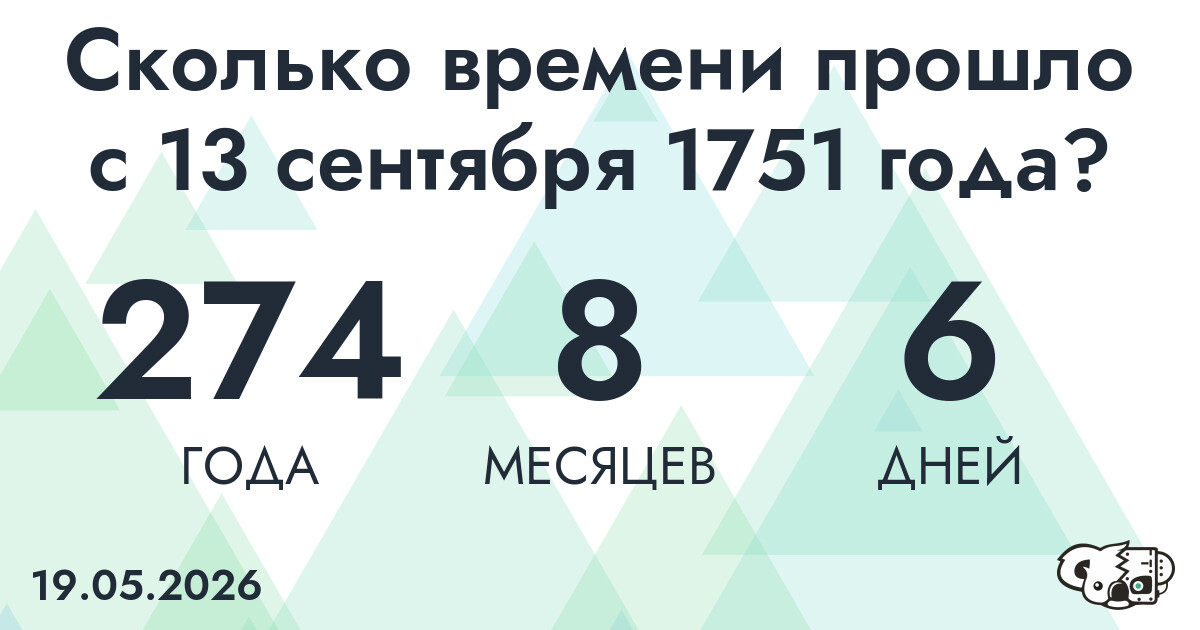Сколько времени прошло с 13 сентября 1751 года