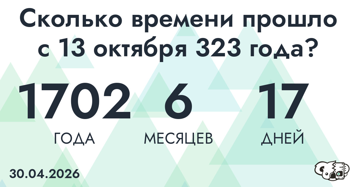 Сколько времени прошло с 13 октября 323 года