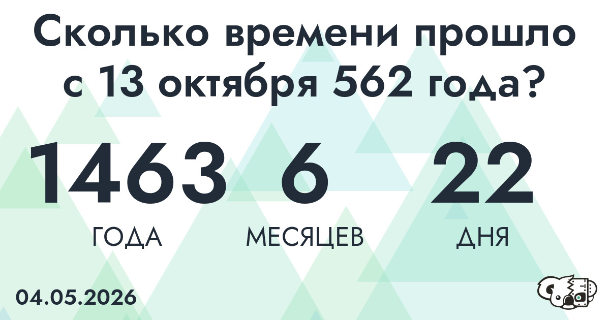 Сколько времени прошло с 13 октября 562 года