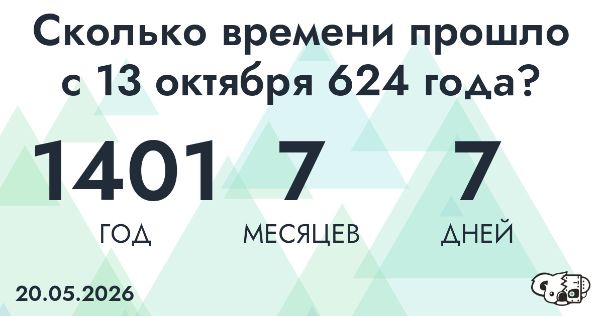 Сколько времени прошло с 13 октября 624 года