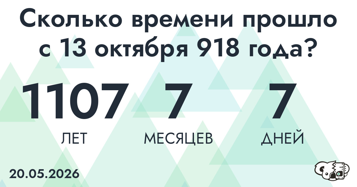 Сколько времени прошло с 13 октября 918 года