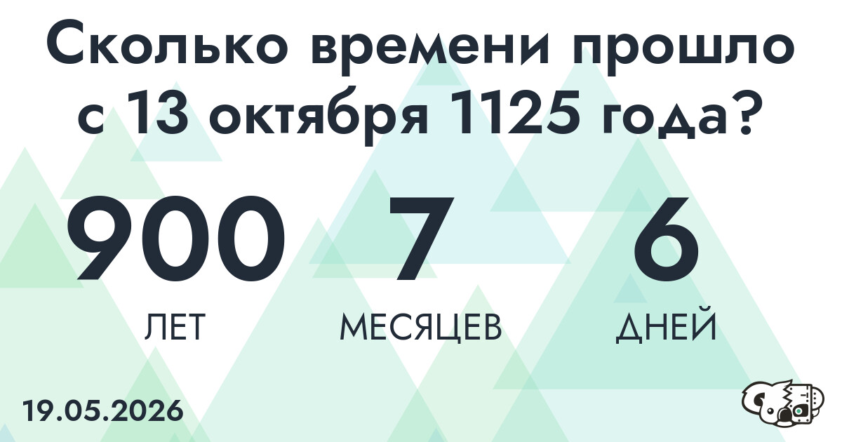 Сколько времени прошло с 13 октября 1125 года