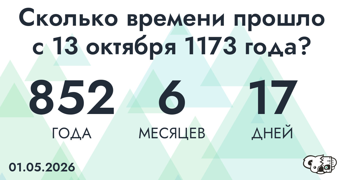 Сколько времени прошло с 13 октября 1173 года