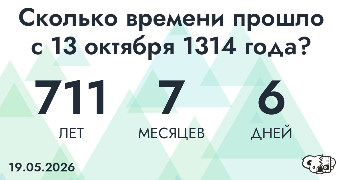 Сколько времени прошло с 13 октября 1314 года