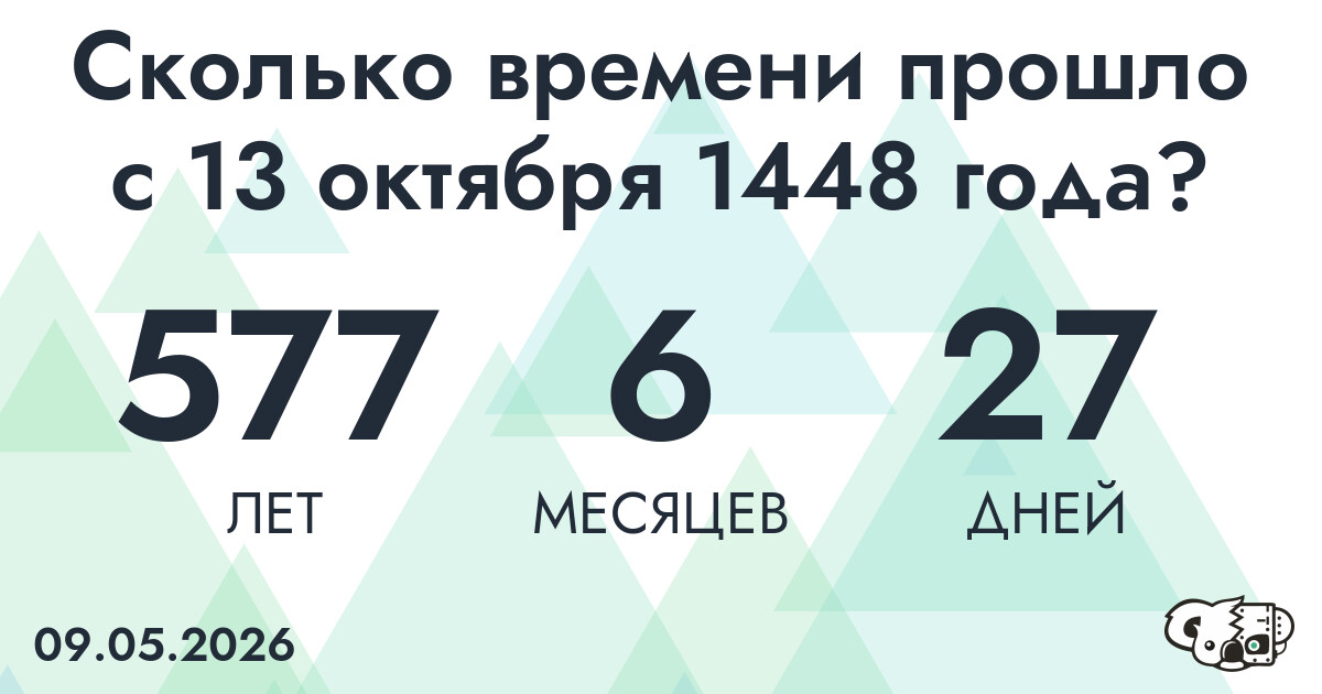 Сколько времени прошло с 13 октября 1448 года