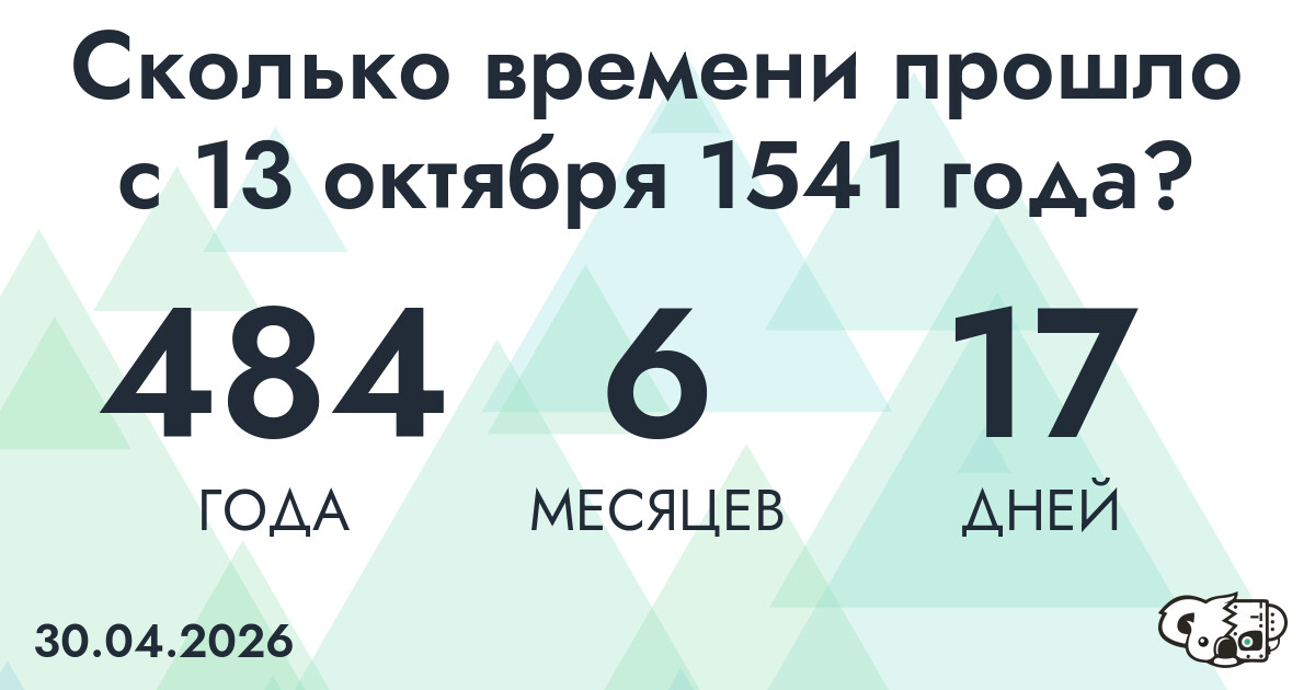 Сколько времени прошло с 13 октября 1541 года