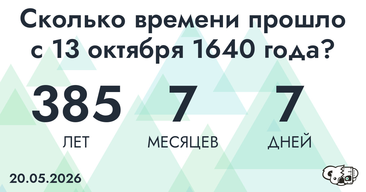 Сколько времени прошло с 13 октября 1640 года
