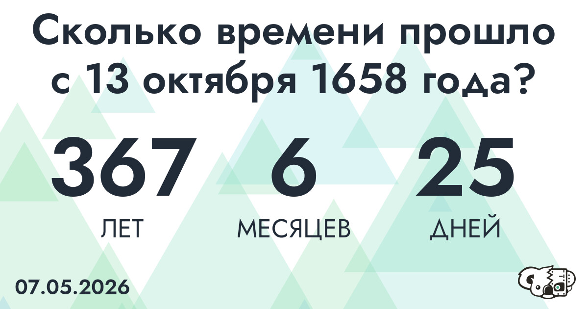 Сколько времени прошло с 13 октября 1658 года