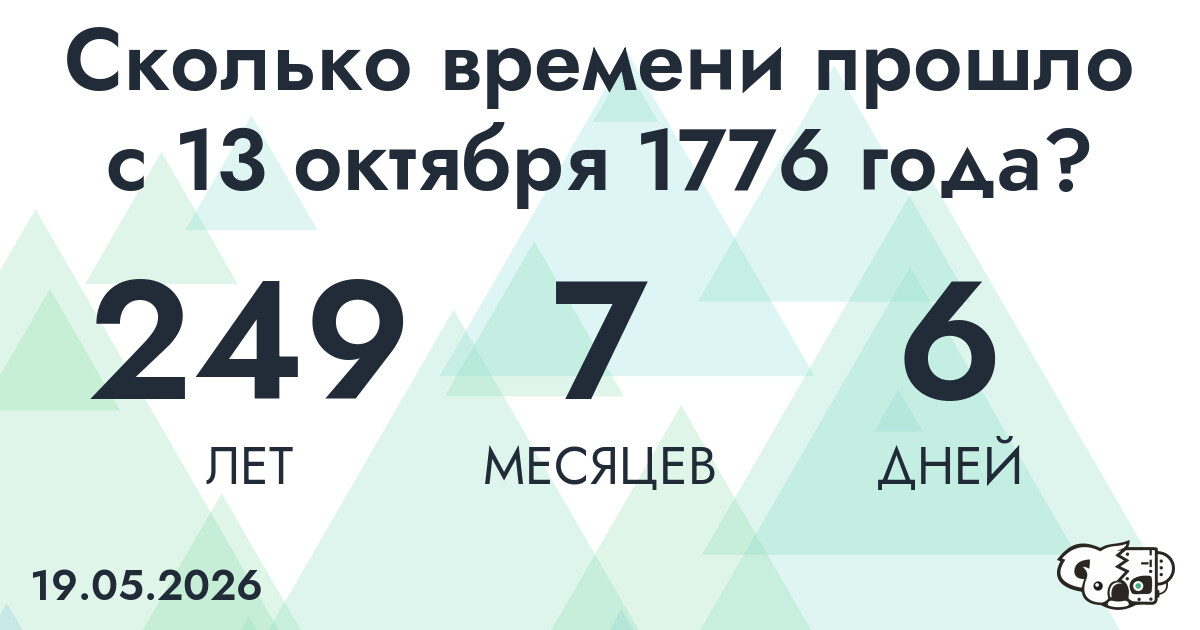 Сколько времени прошло с 13 октября 1776 года