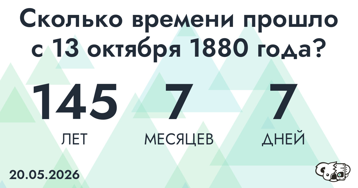 Сколько времени прошло с 13 октября 1880 года