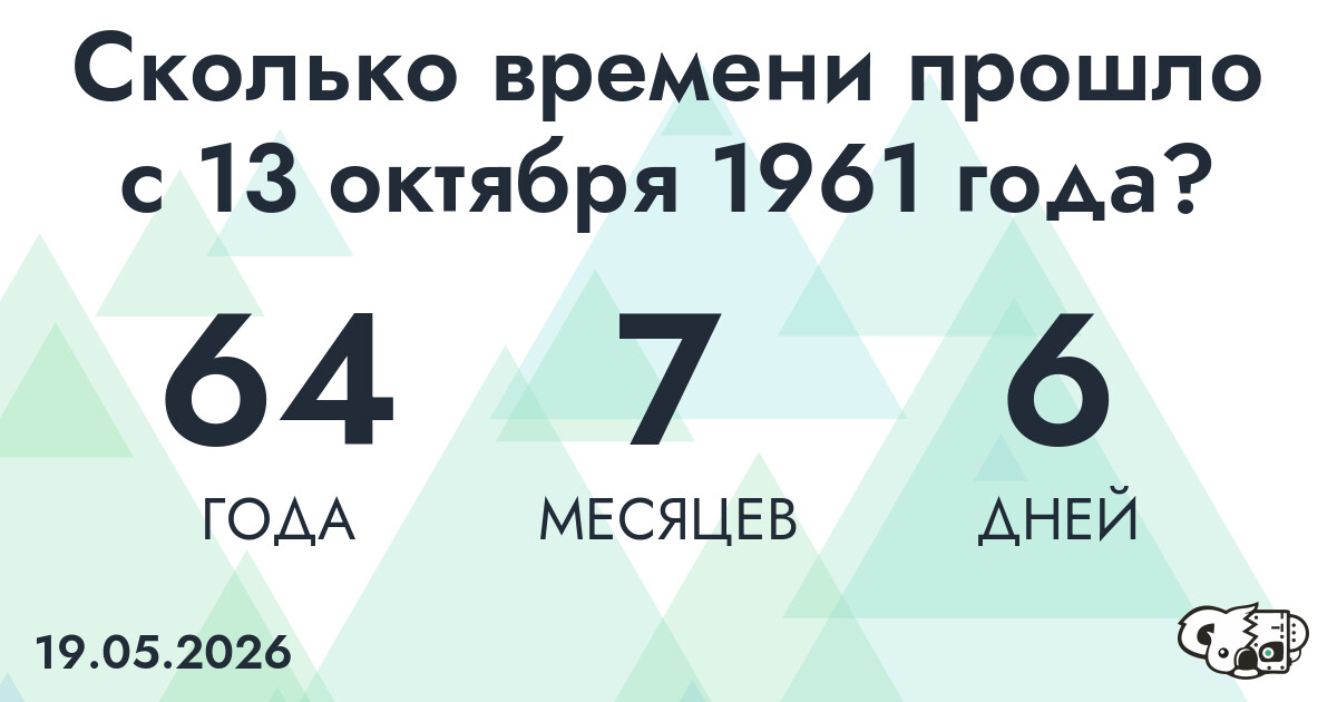 Сколько времени прошло с 13 октября 1961 года