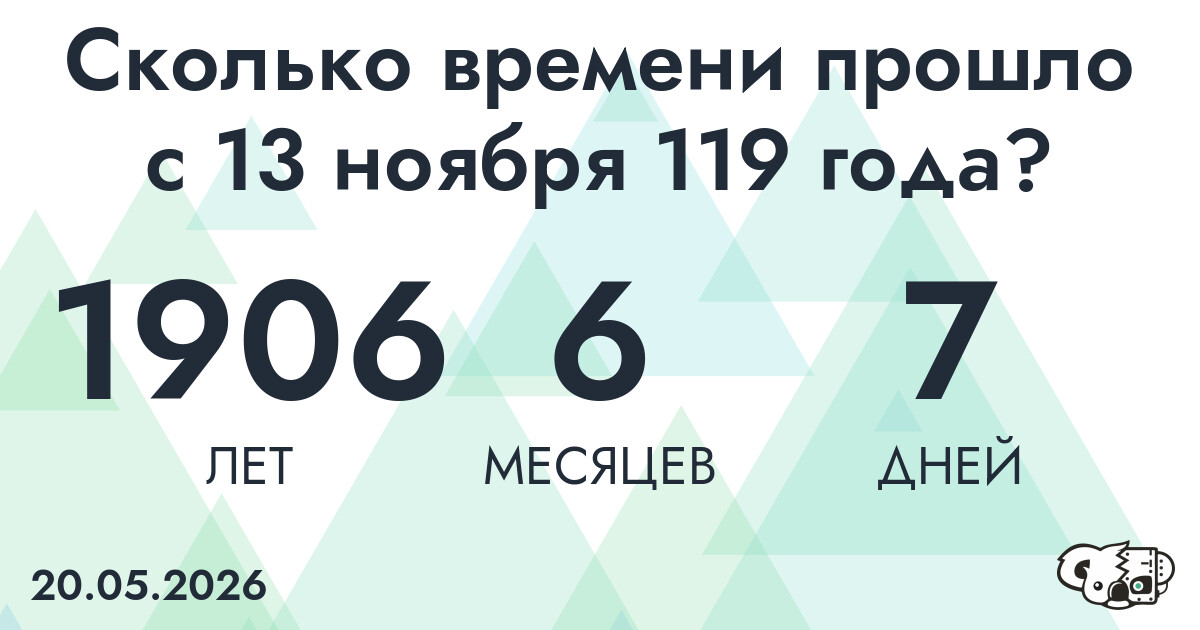 Сколько времени прошло с 13 ноября 119 года