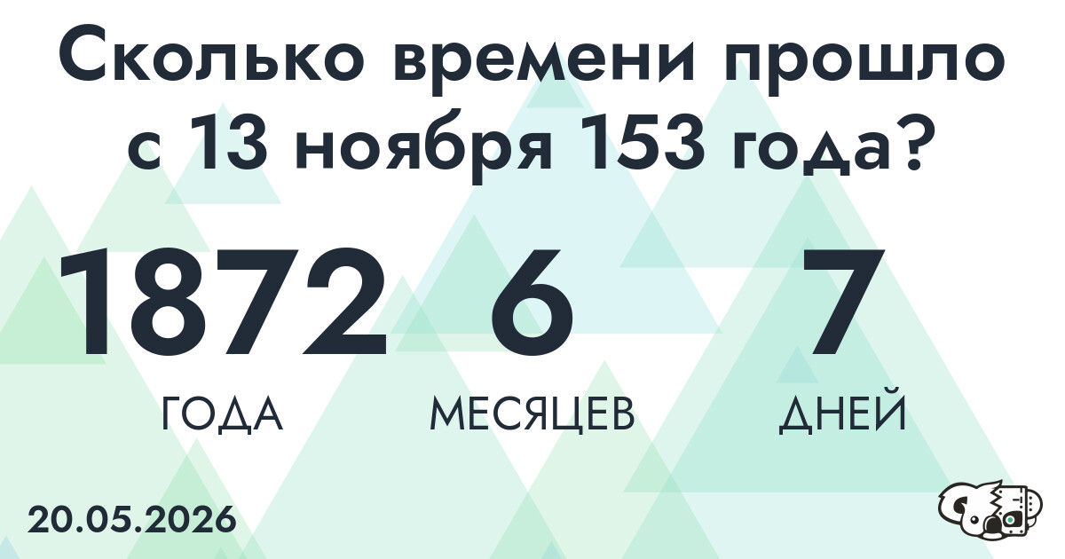 Сколько времени прошло с 13 ноября 153 года
