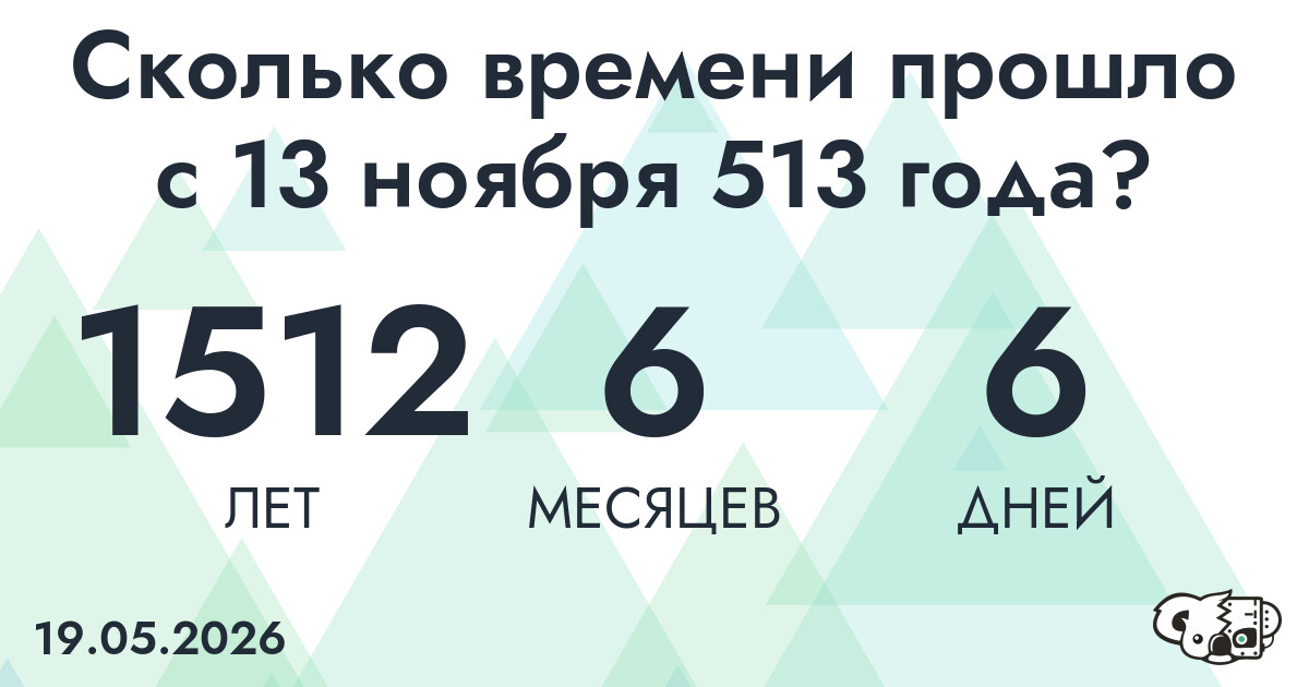 Сколько времени прошло с 13 ноября 513 года