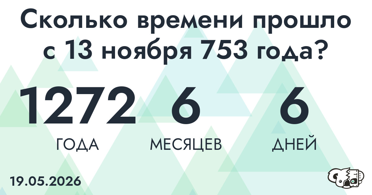 Сколько времени прошло с 13 ноября 753 года