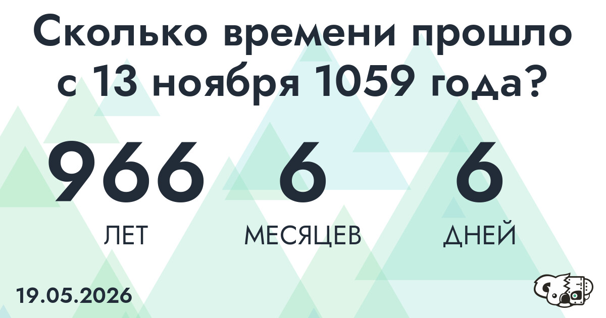Сколько времени прошло с 13 ноября 1059 года