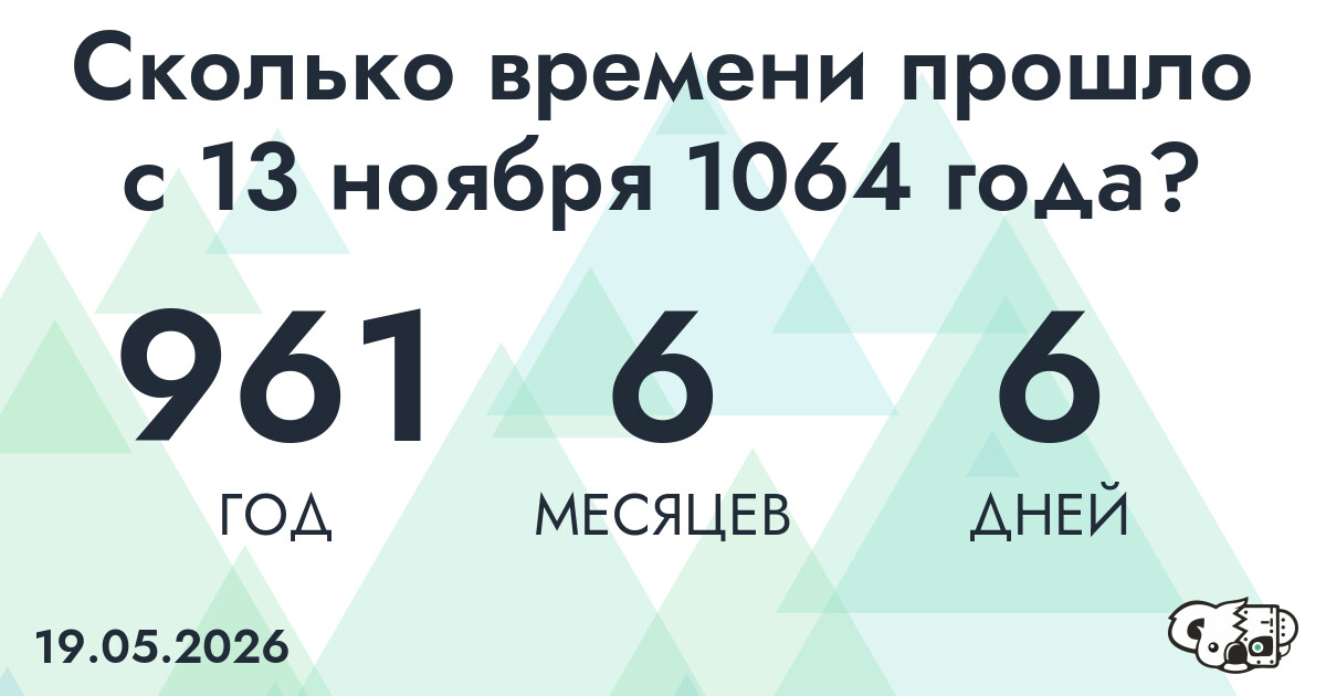 Сколько времени прошло с 13 ноября 1064 года