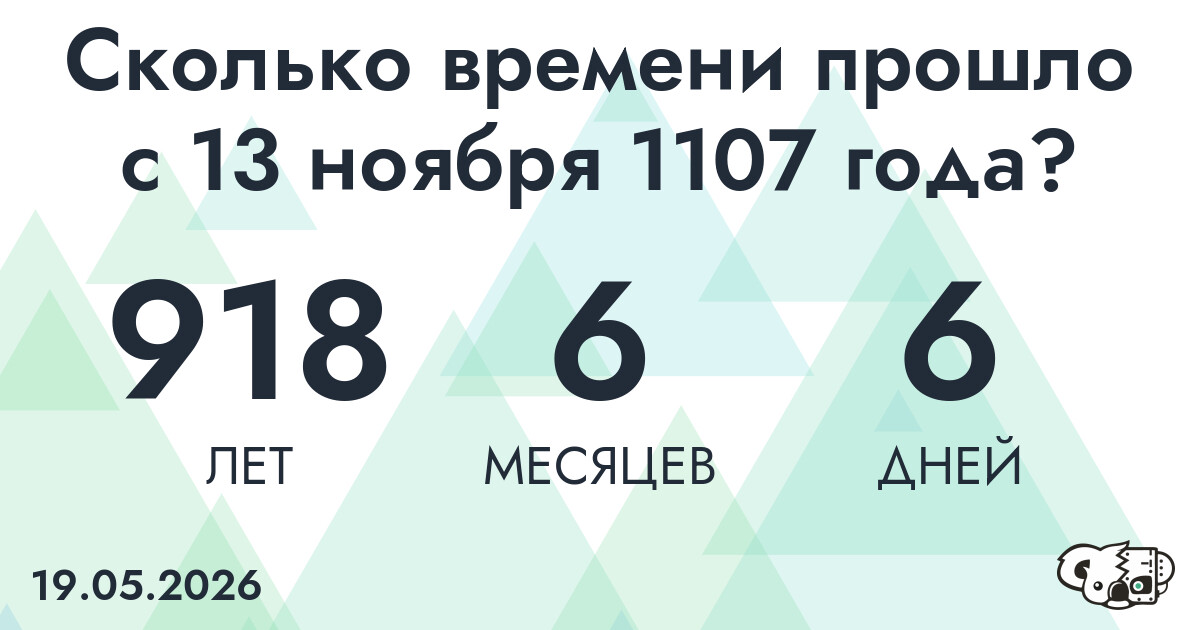 Сколько времени прошло с 13 ноября 1107 года