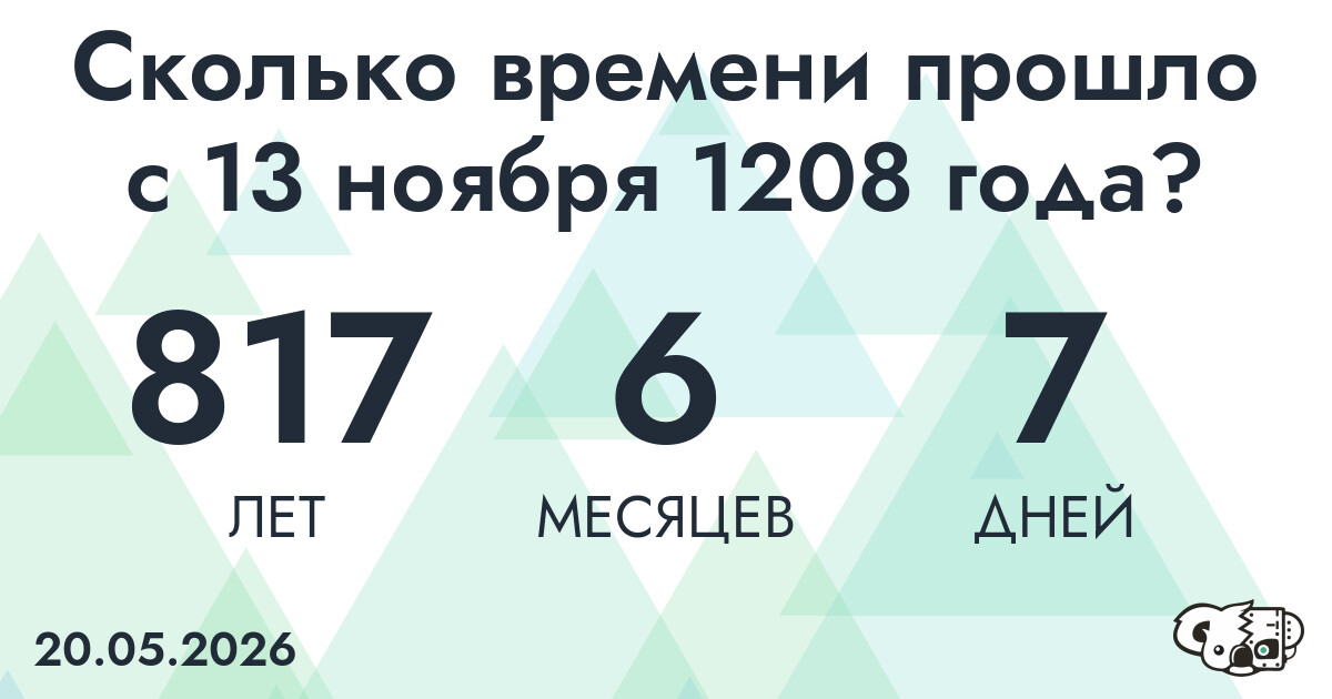 Сколько времени прошло с 13 ноября 1208 года