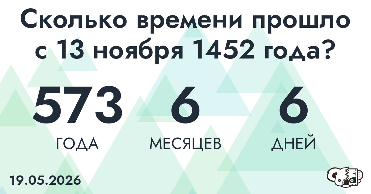 Сколько времени прошло с 13 ноября 1452 года