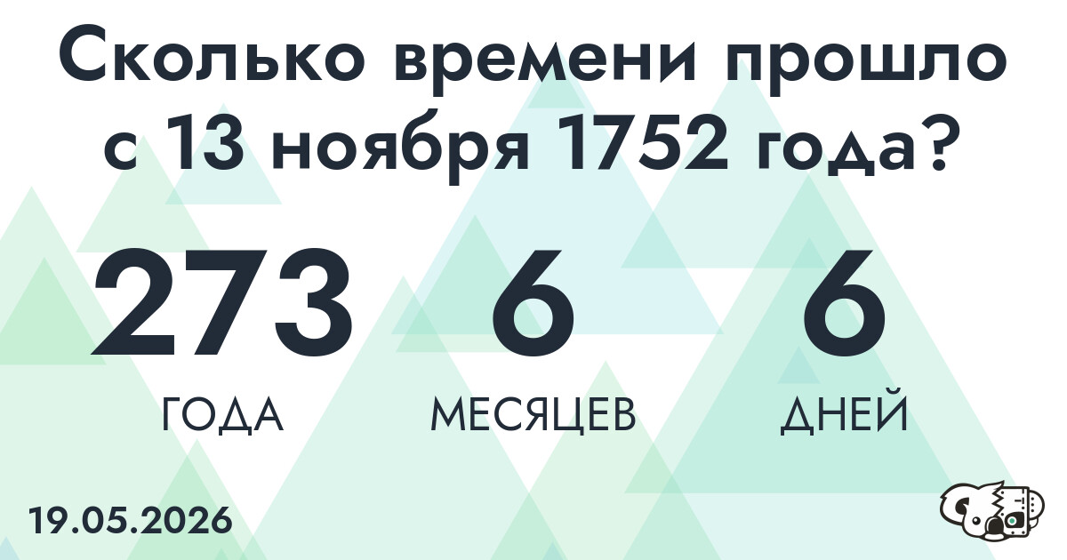 Сколько времени прошло с 13 ноября 1752 года