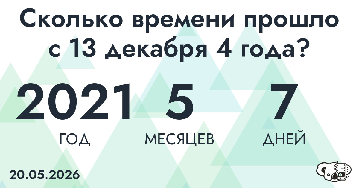 Сколько времени прошло с 13 декабря 4 года