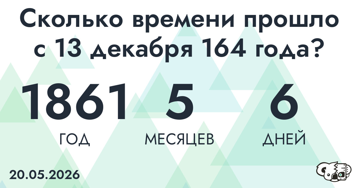 Сколько времени прошло с 13 декабря 164 года