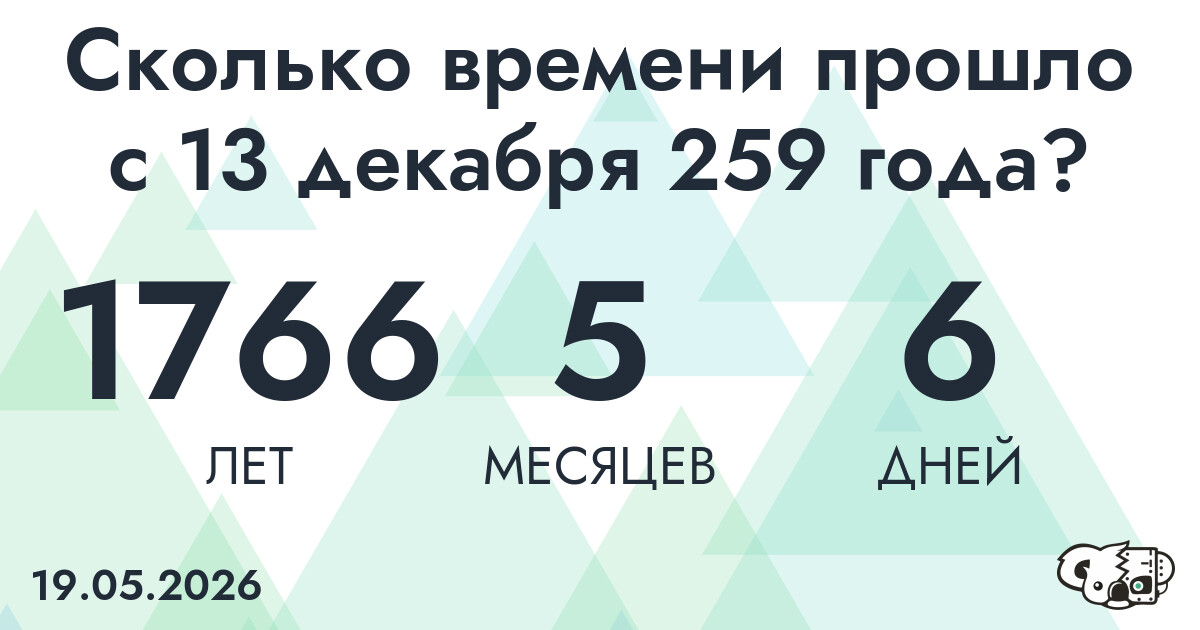 Сколько времени прошло с 13 декабря 259 года