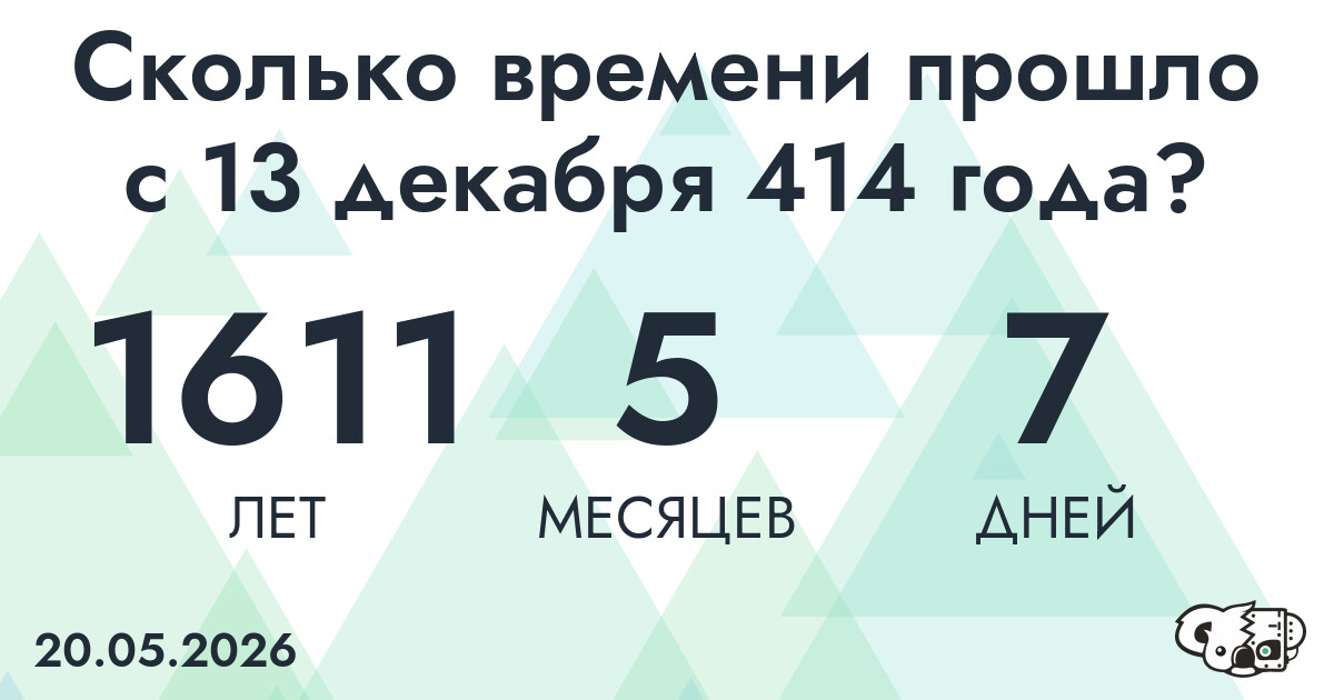 Сколько времени прошло с 13 декабря 414 года