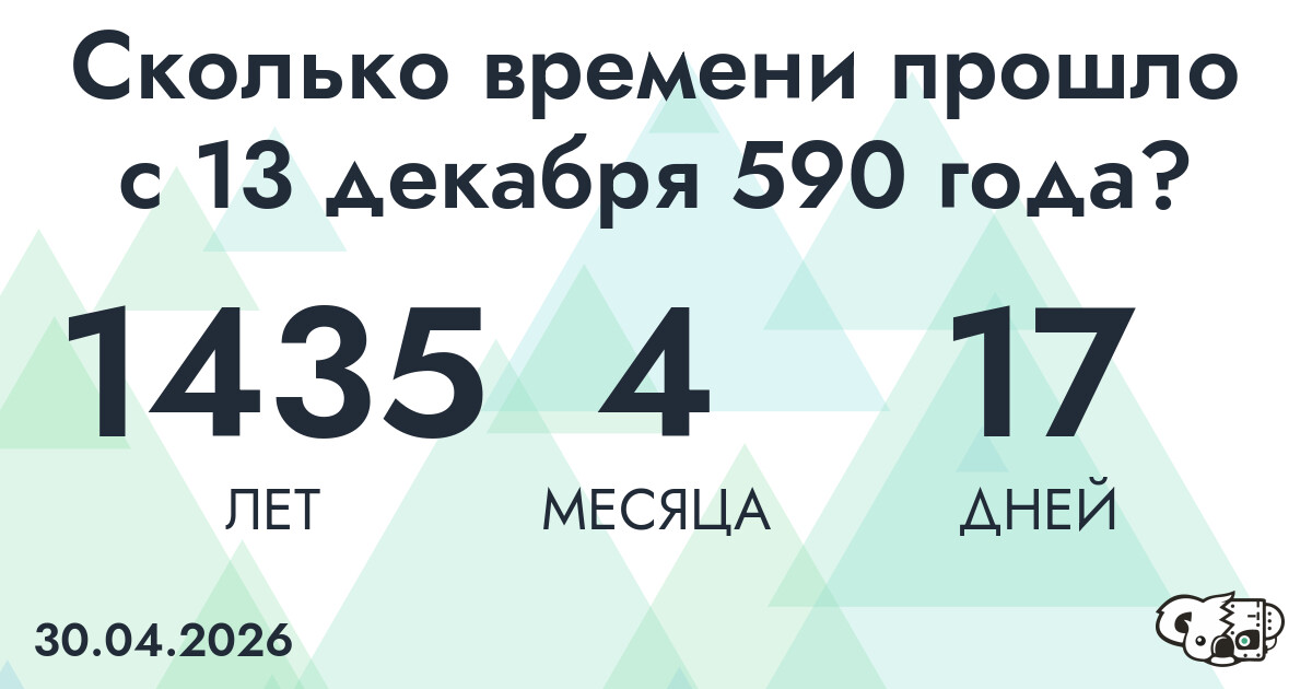 Сколько времени прошло с 13 декабря 590 года