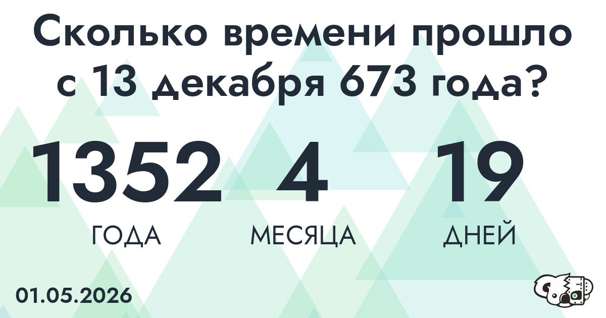 Сколько времени прошло с 13 декабря 673 года
