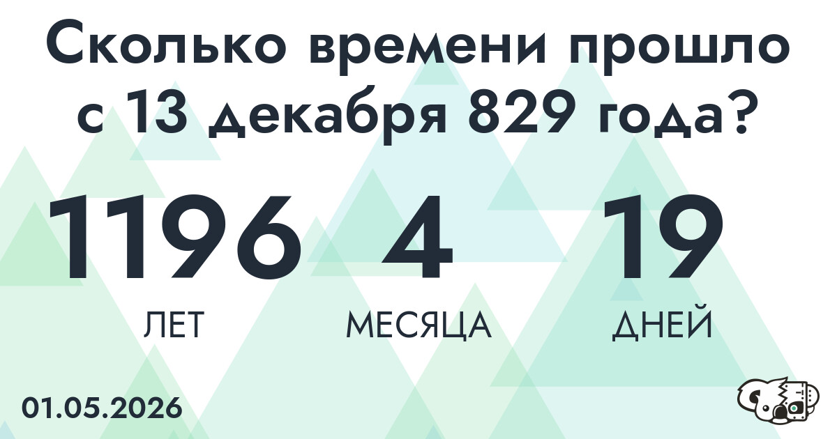 Сколько времени прошло с 13 декабря 829 года