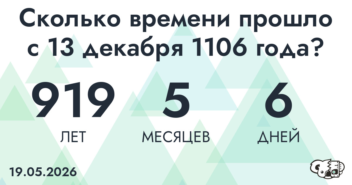 Сколько времени прошло с 13 декабря 1106 года