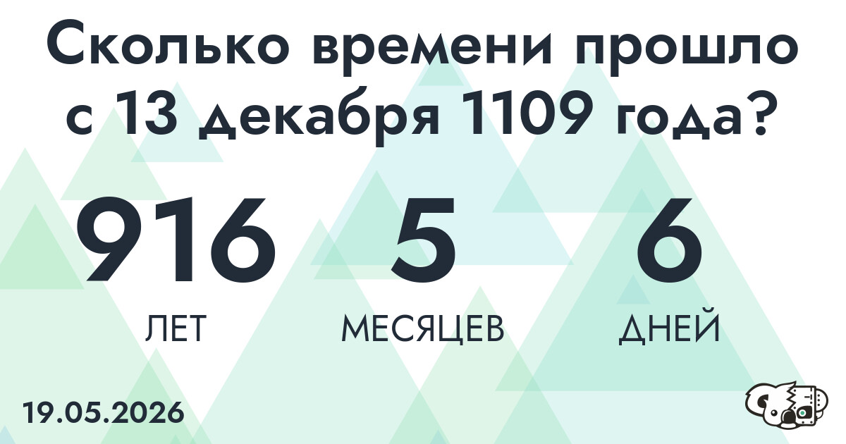 Сколько времени прошло с 13 декабря 1109 года