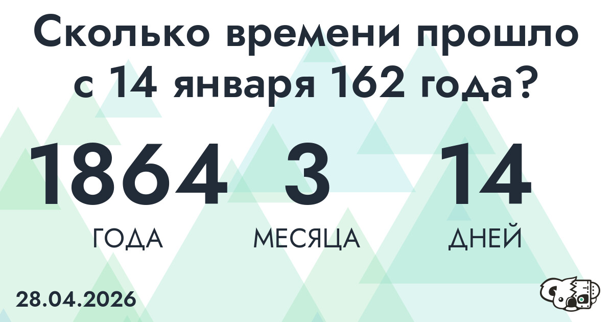 Сколько времени прошло с 14 января 162 года