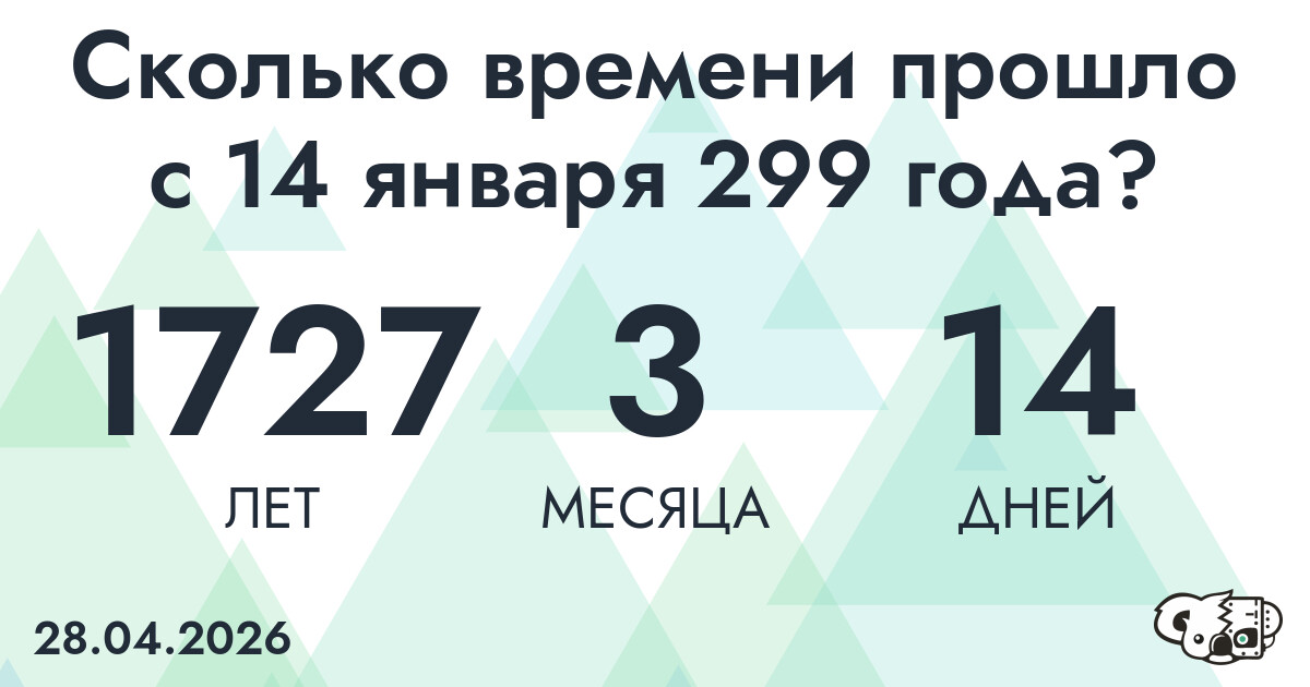Сколько времени прошло с 14 января 299 года