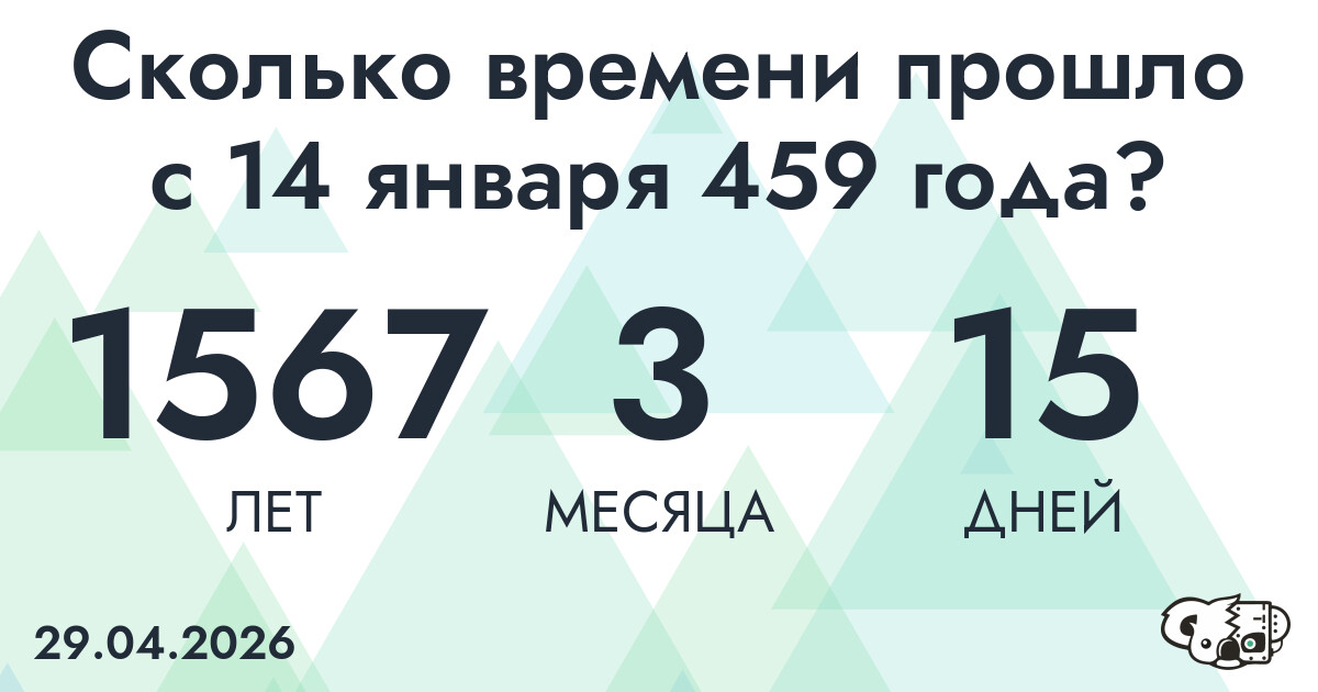 Сколько времени прошло с 14 января 459 года