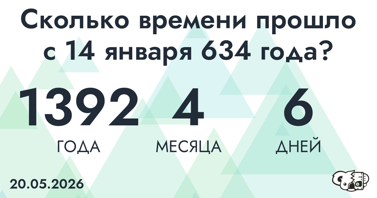 Сколько времени прошло с 14 января 634 года