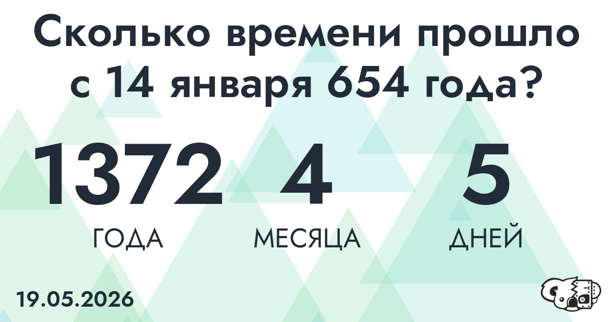 Сколько времени прошло с 14 января 654 года