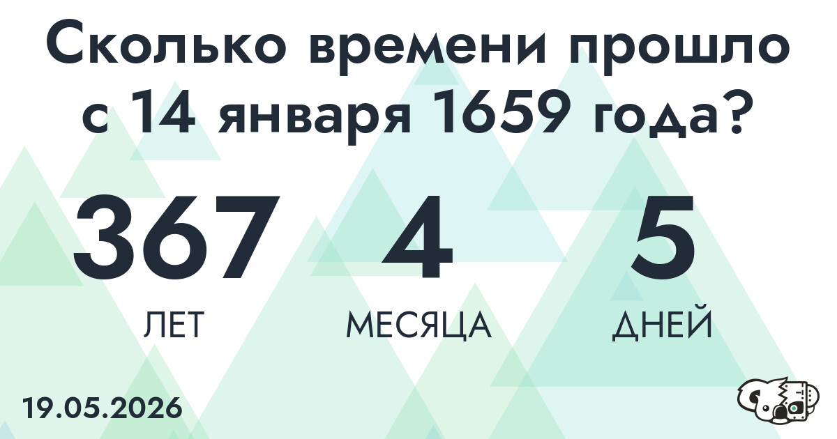 Сколько времени прошло с 14 января 1659 года